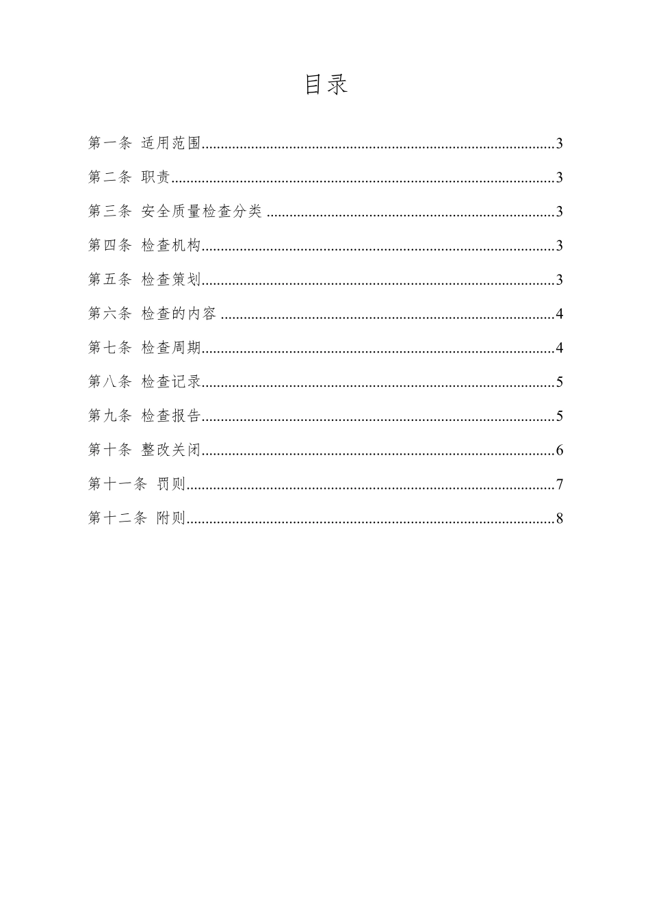 安全质量日常检查制度_第2页