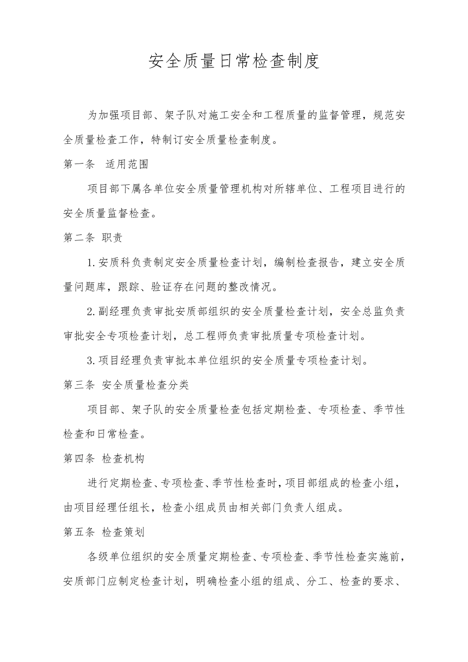 安全质量日常检查制度_第3页