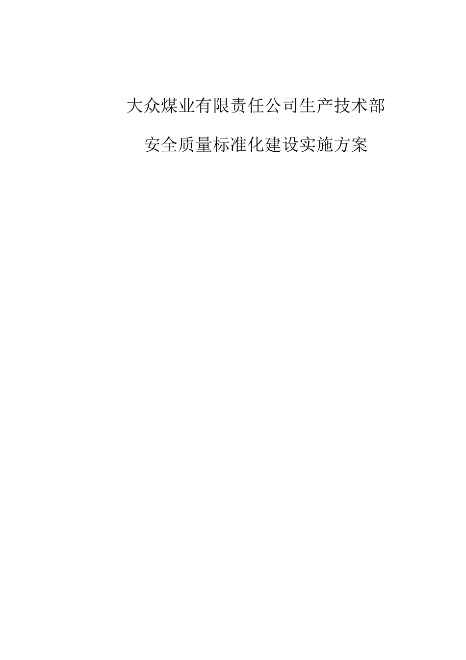 安全质量标准化实施方案_第1页