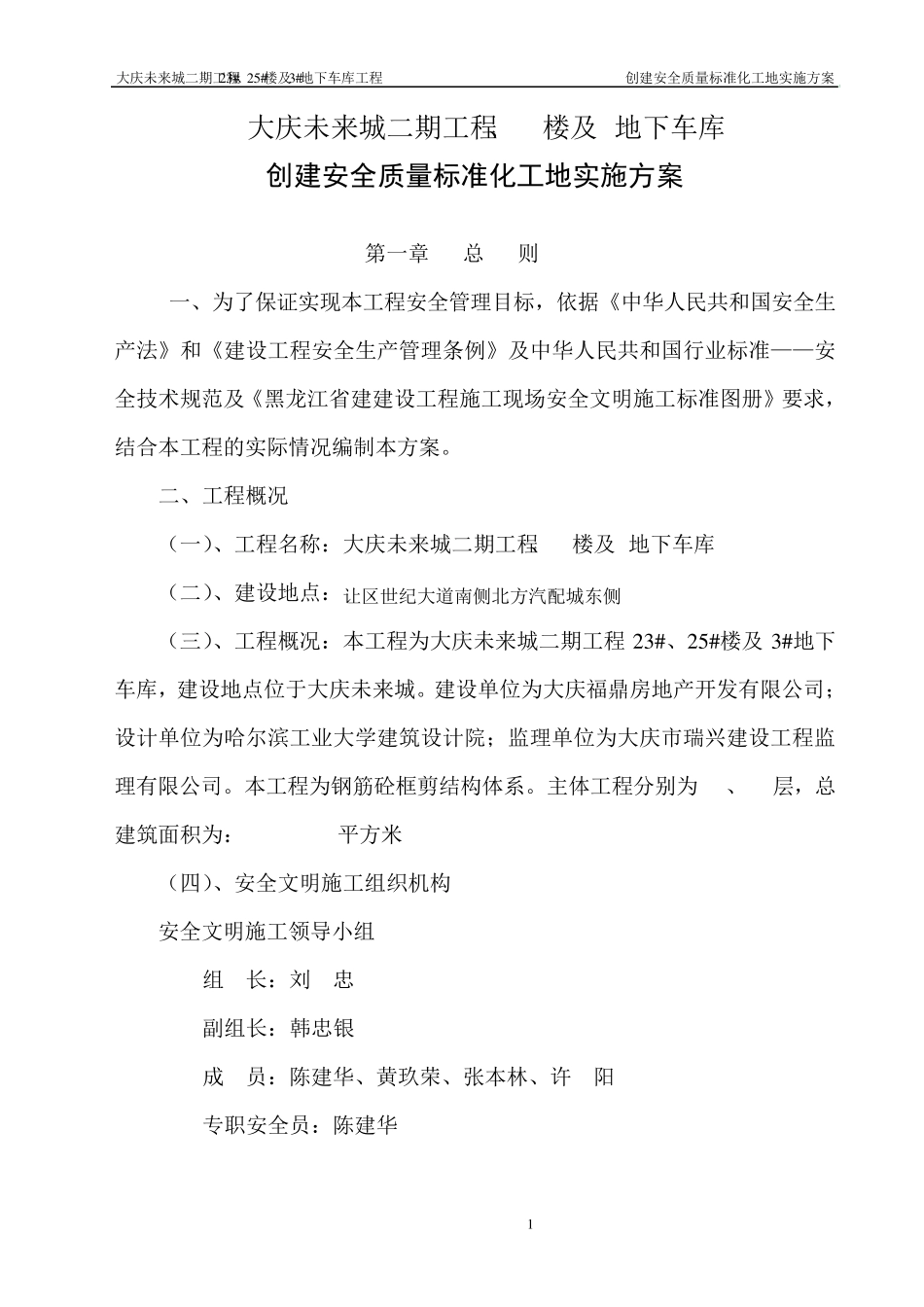 安全质量标准化工地实施方案_第1页