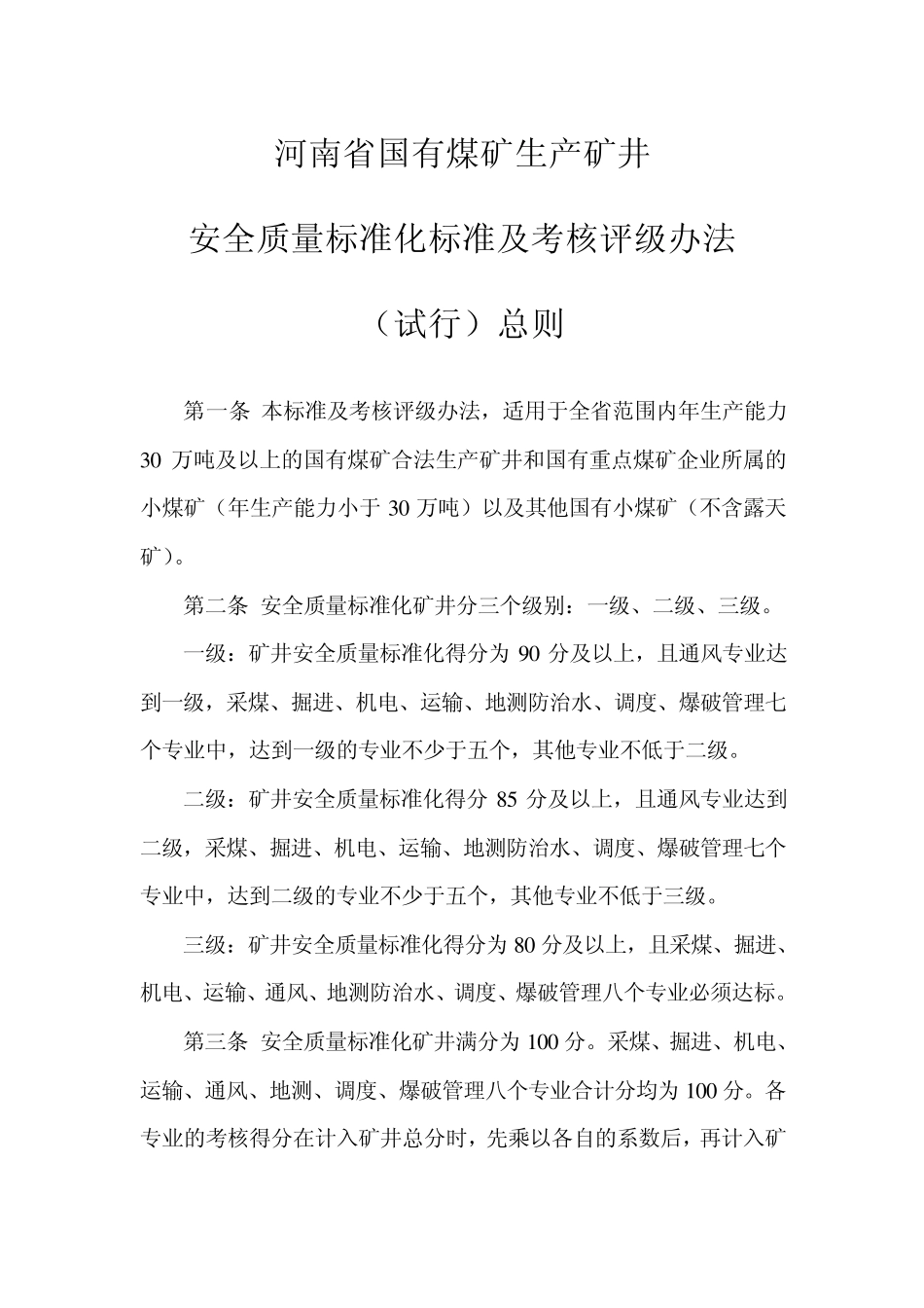 安全质量标准化标准及考核评级办法_第1页
