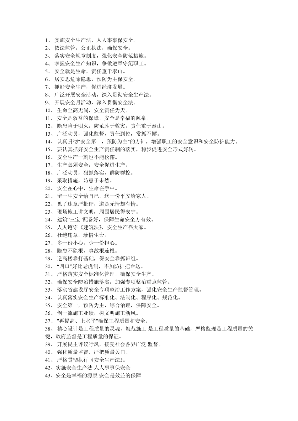 安全质量标语_第1页