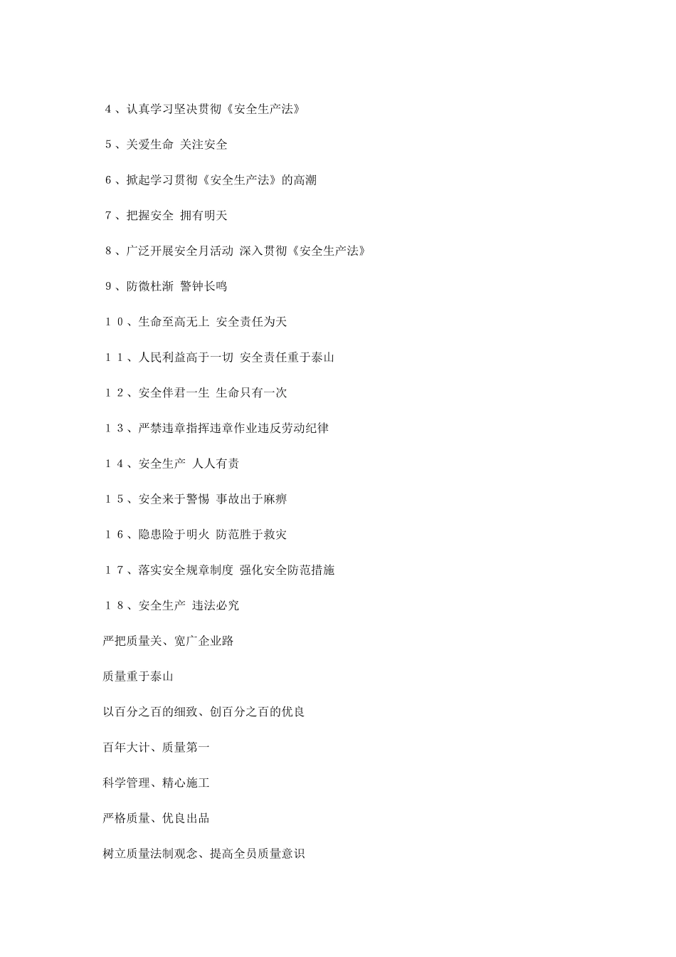 安全质量标语大全_第3页
