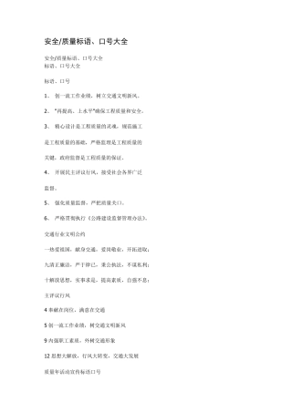 安全质量标语大全