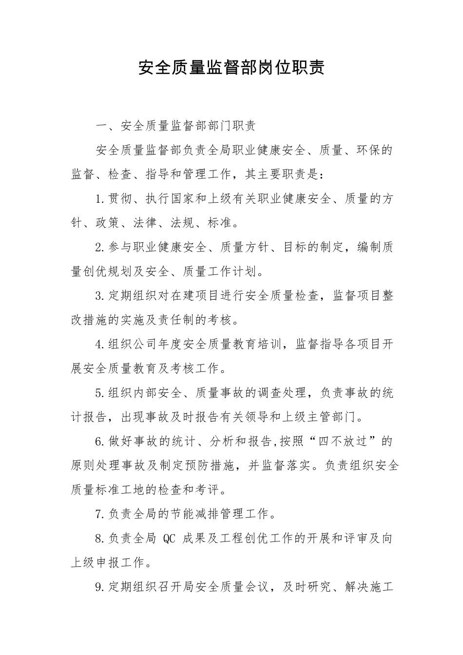 安全质量监督部部门职责_第1页