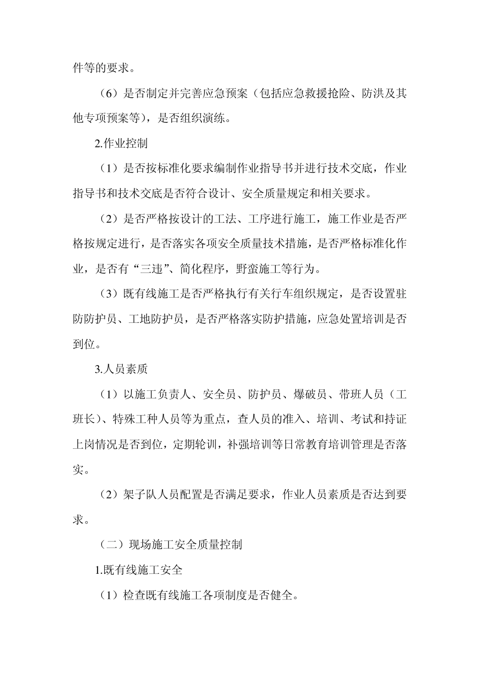 安全质量督导检查组实施方案_第3页