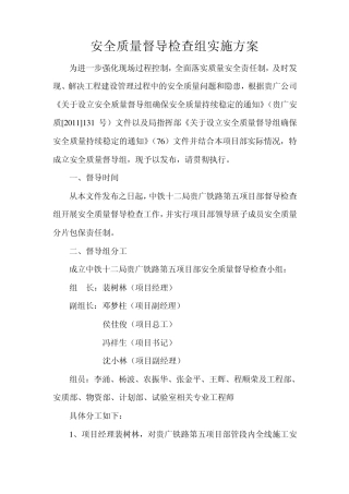 安全质量督导检查组实施方案