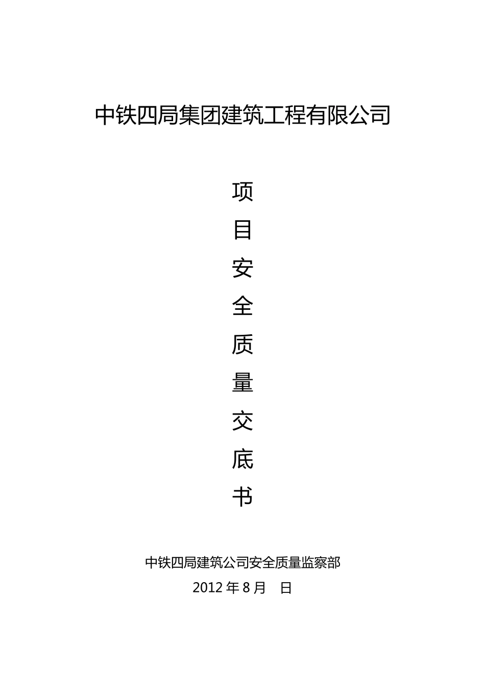 安全质量管理交底_第1页