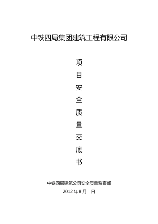 安全质量管理交底