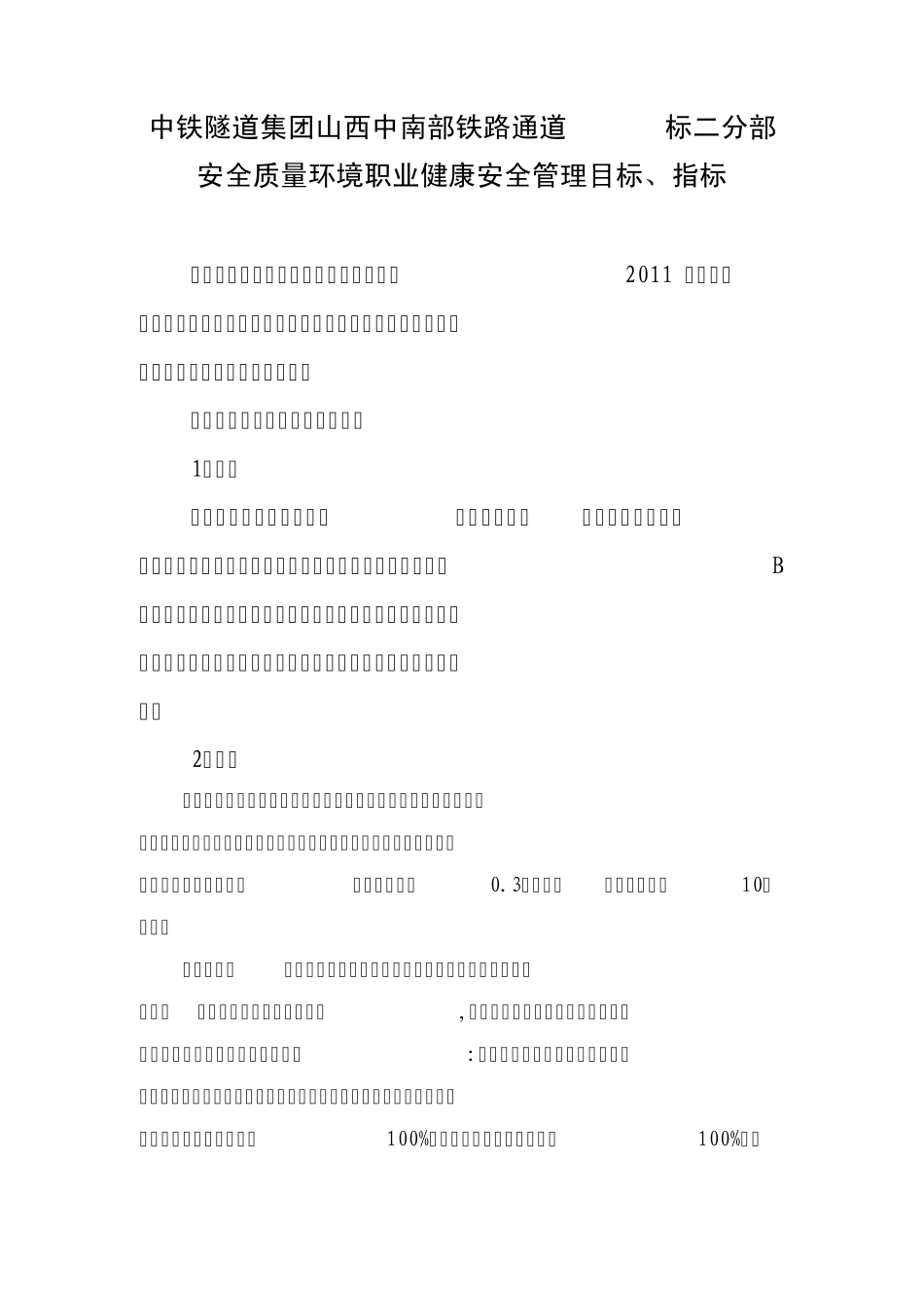 安全质量管理目标_第1页