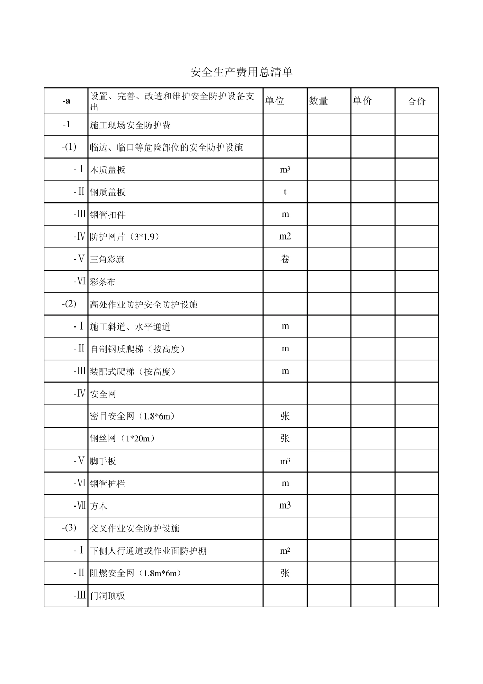安全费用工程量清单_第1页