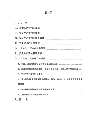 安全费用管理及提取制度