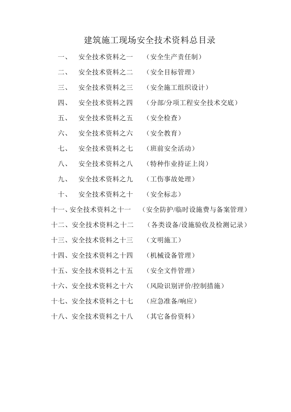 安全资料18项_第1页