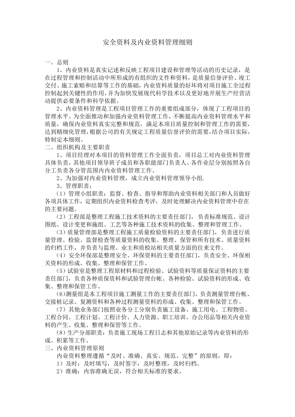 安全资料及内业资料管理细则_第1页