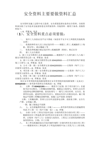 安全资料主要要做资料