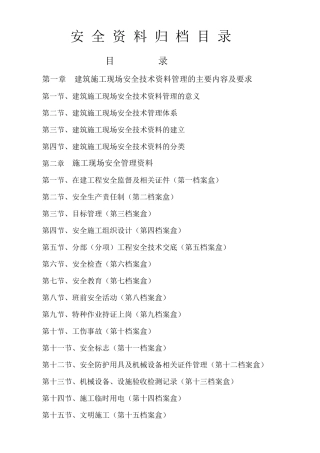 安全资料归档目录清单