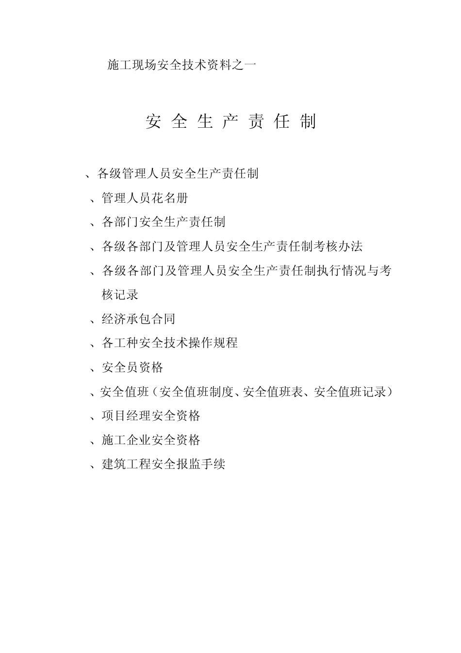 安全资料目录(按目录整理资料)_第1页