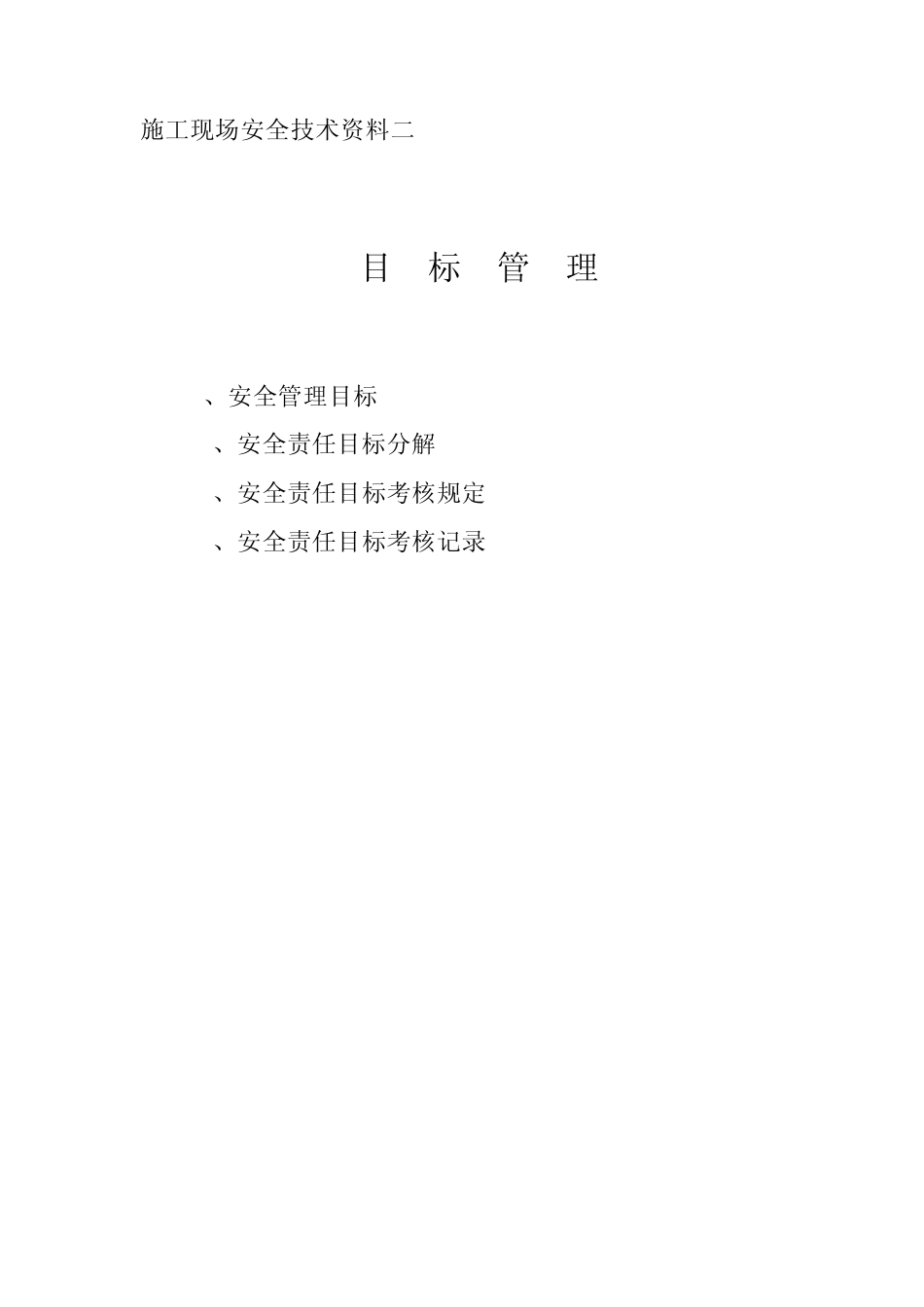 安全资料目录(按目录整理资料)_第2页