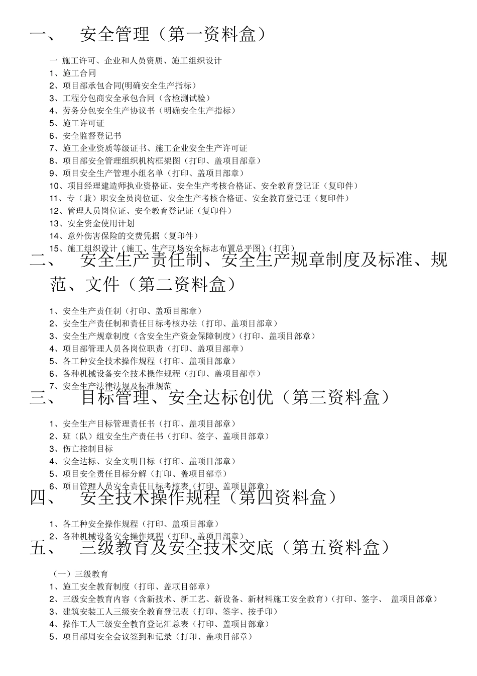 安全资料资料盒目录_第1页