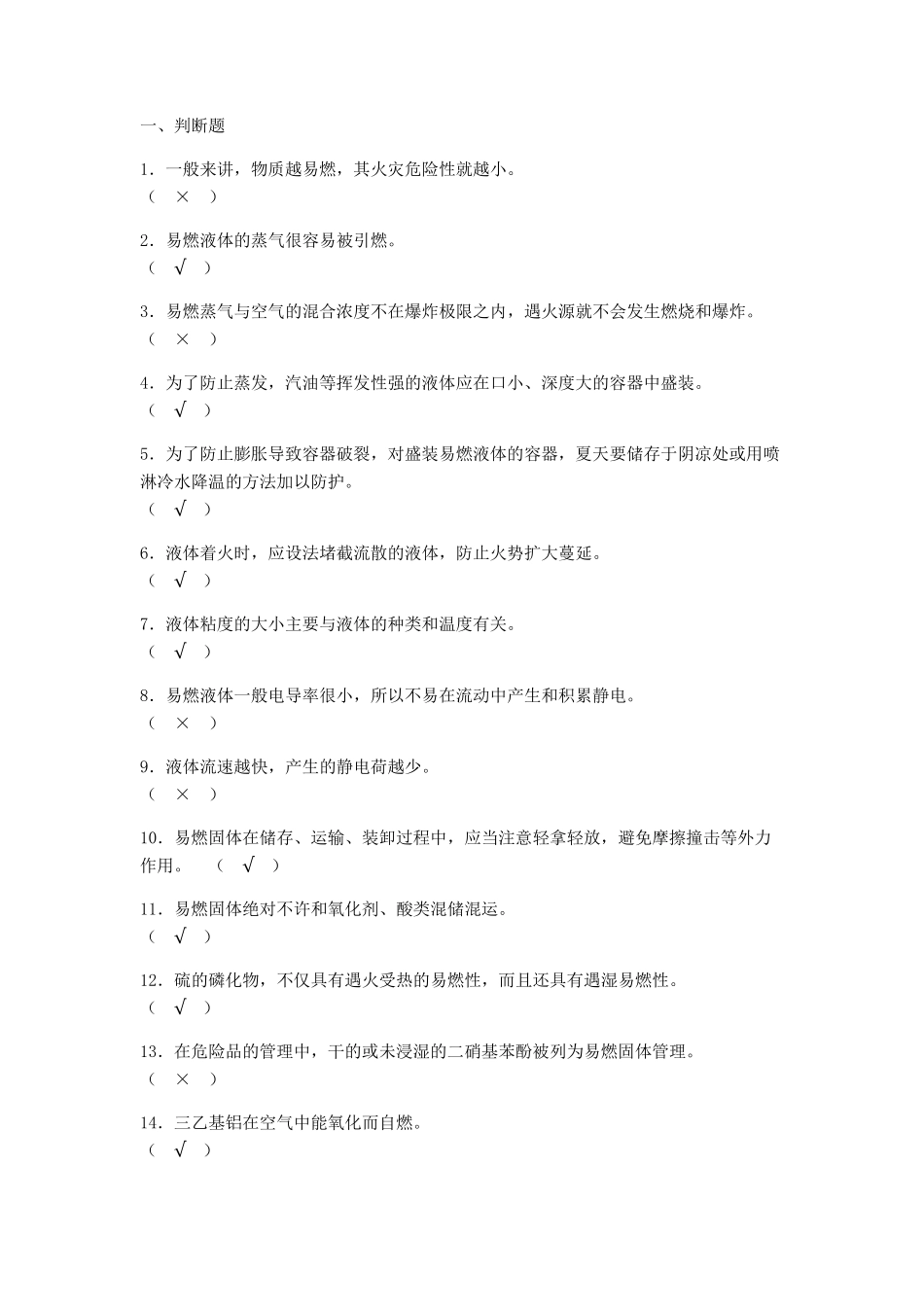 安全资格考试题库(安全基础知识)_第1页