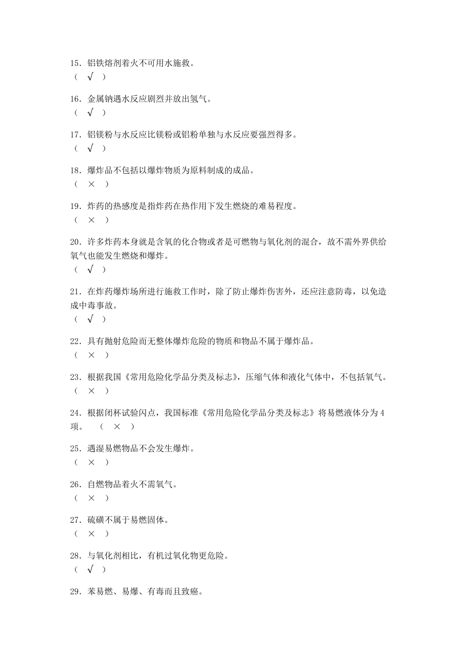 安全资格考试题库(安全基础知识)_第2页
