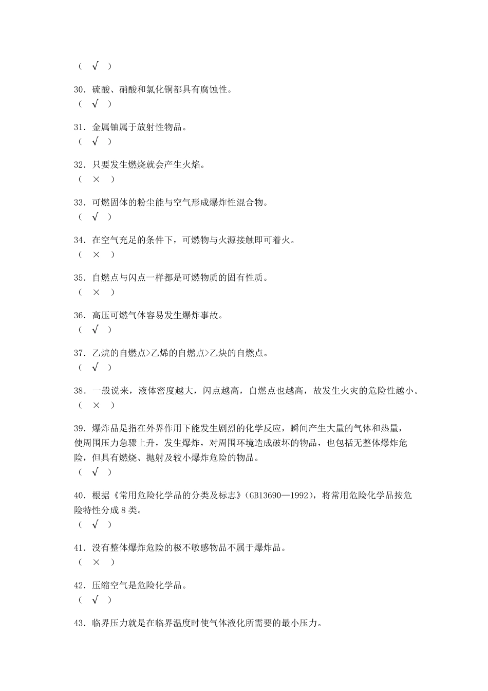 安全资格考试题库(安全基础知识)_第3页