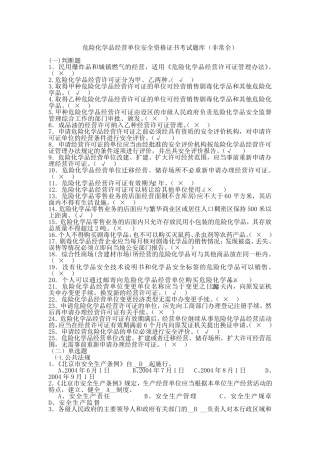 安全资格证书考试题库(非常全)