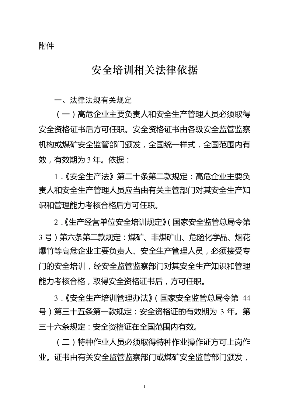 安全资格证相关法律依据_第1页
