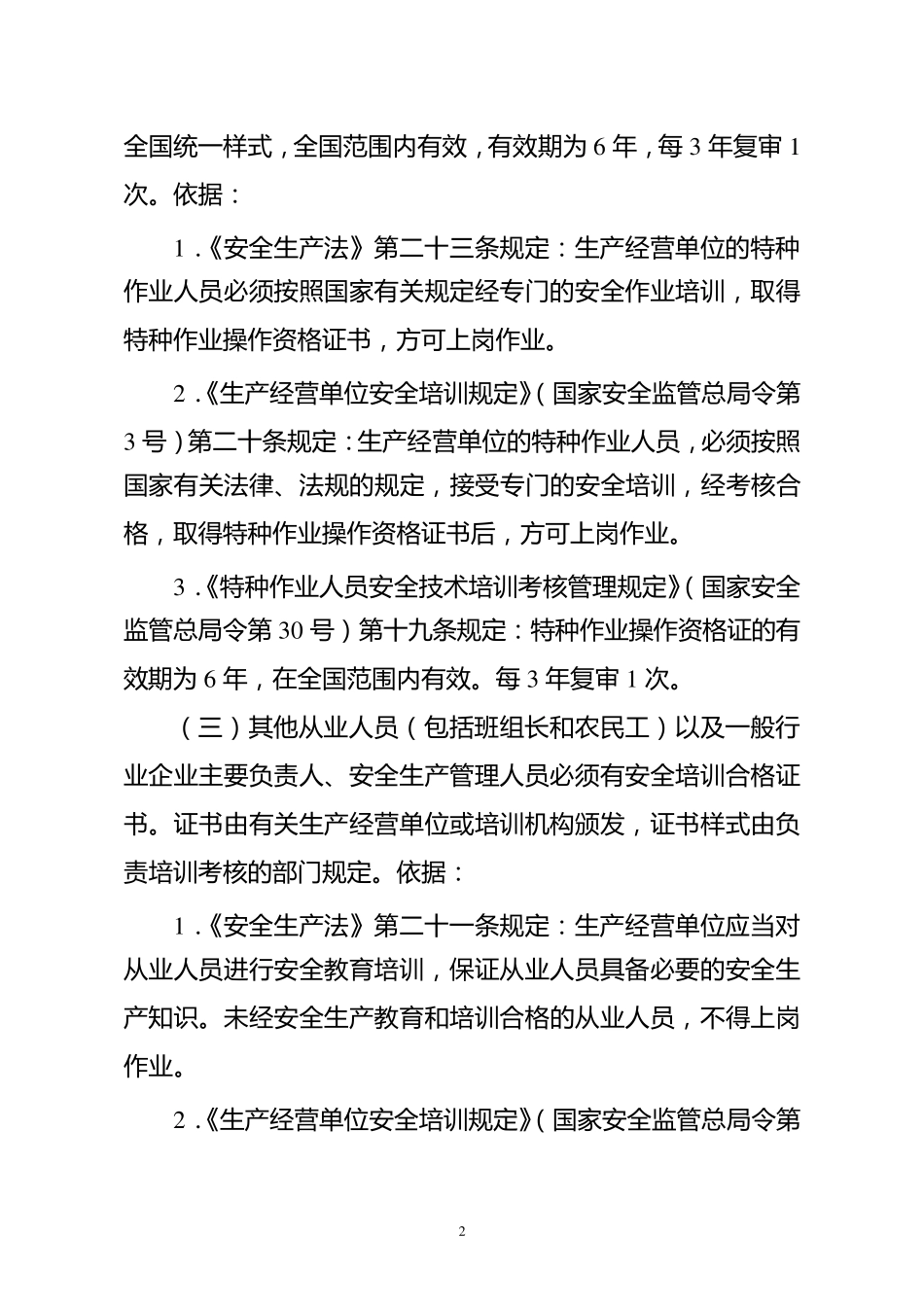 安全资格证相关法律依据_第2页