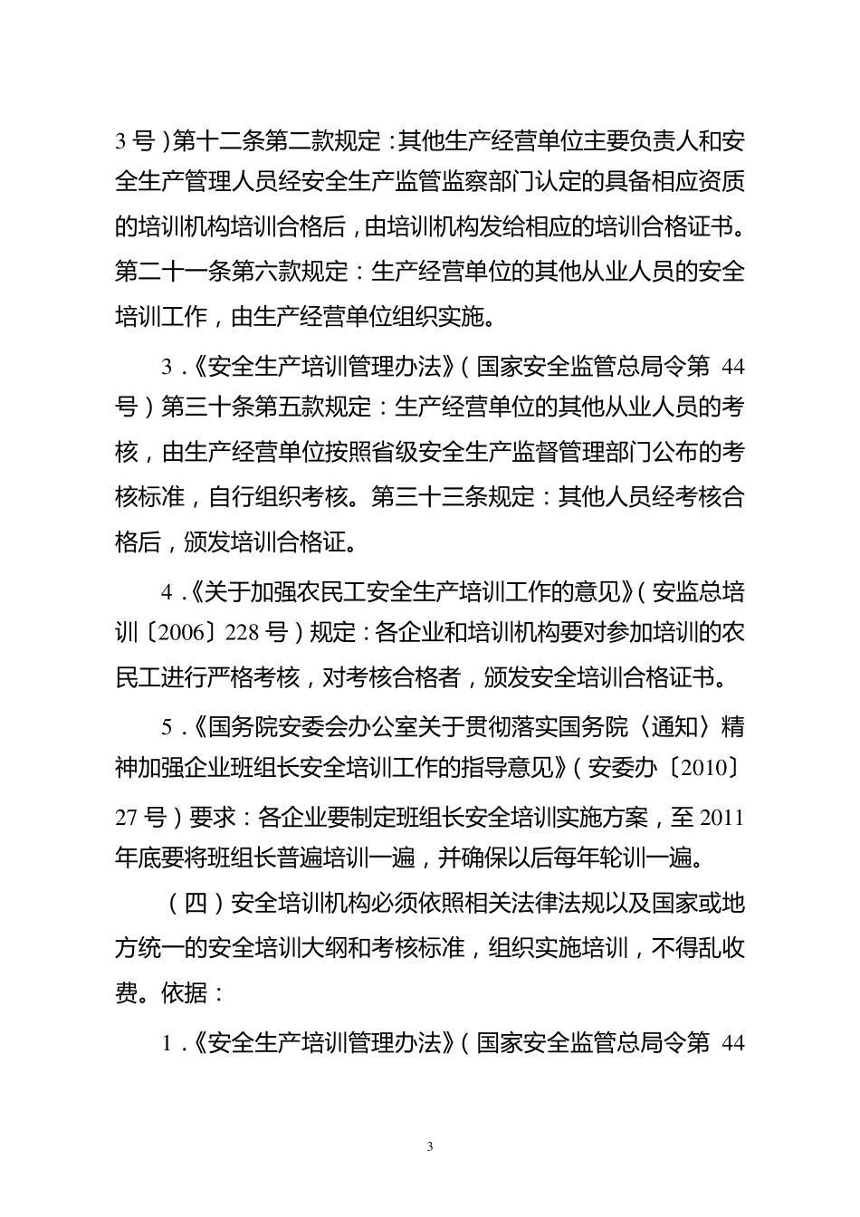 安全资格证相关法律依据_第3页