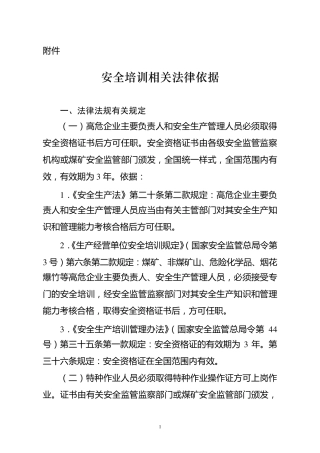 安全资格证相关法律依据