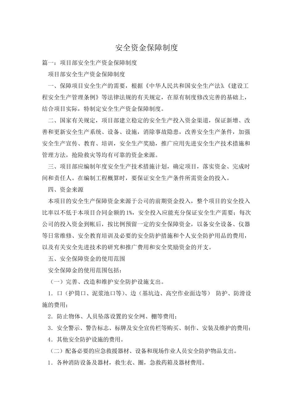 安全资金保障制度_第1页