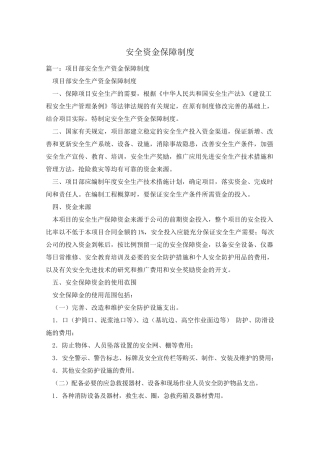 安全资金保障制度