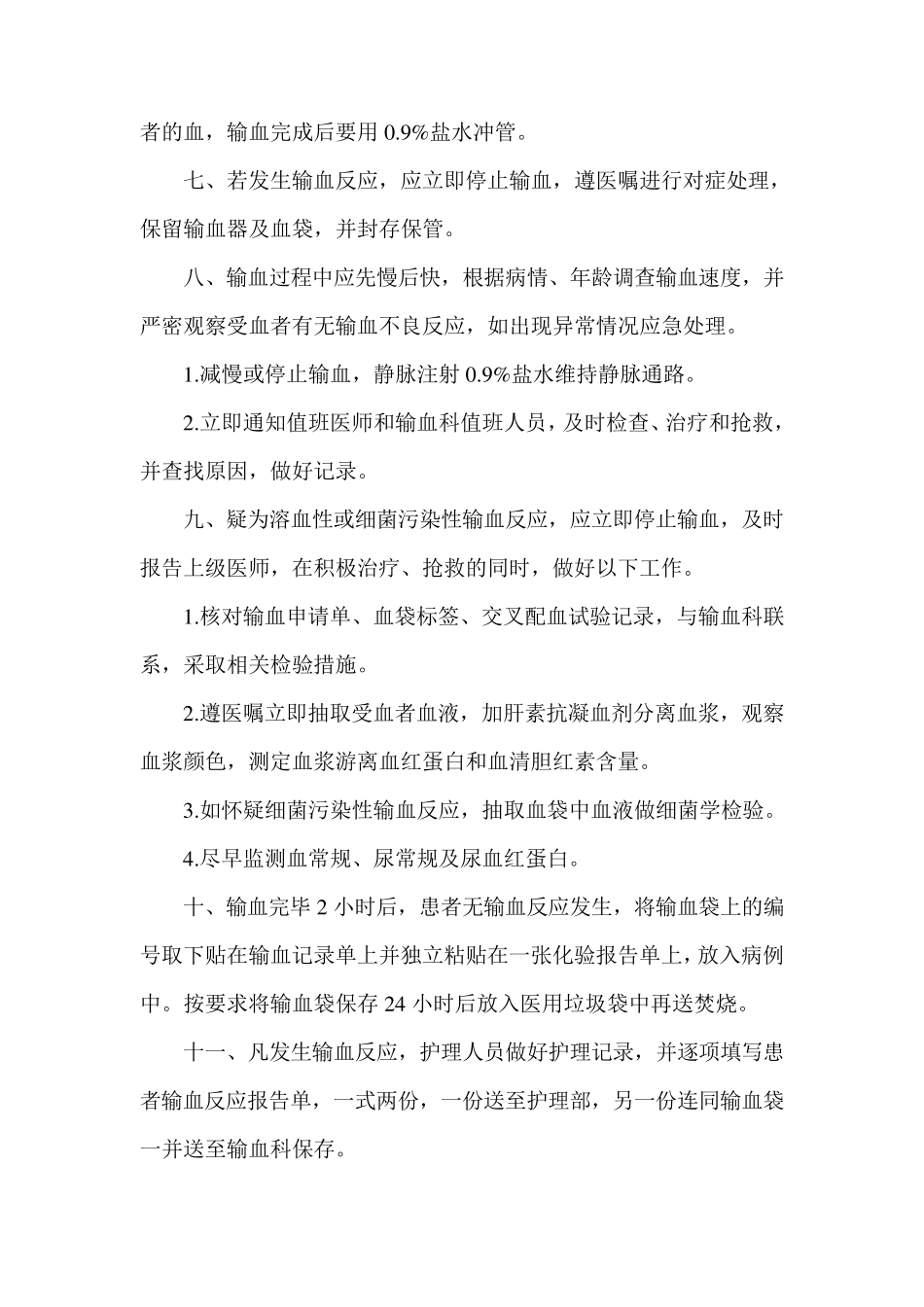 安全输血操作规程_第2页