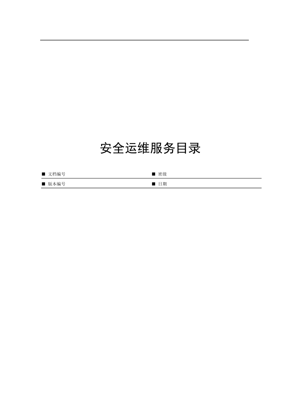 安全运维服务目录列表_第1页