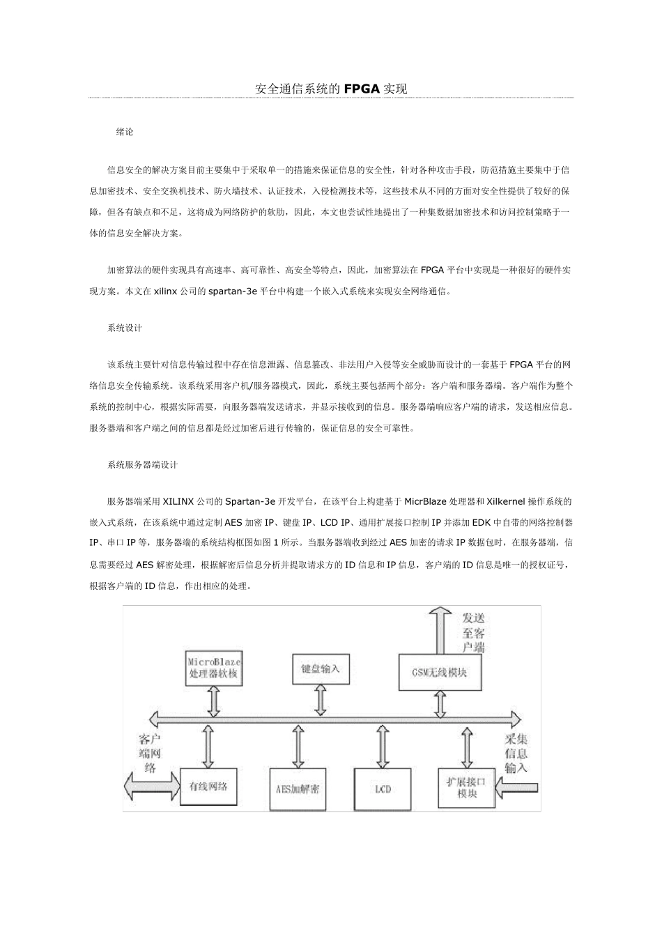 安全通信系统的FPGA实现_第1页