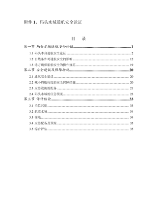 安全通航论证报告