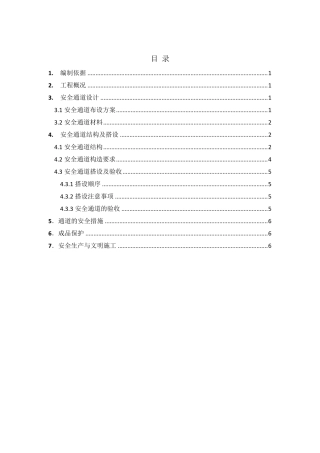 安全通道(护头棚)搭设方案