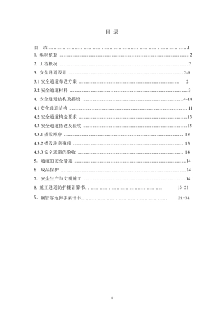 安全通道搭设方案