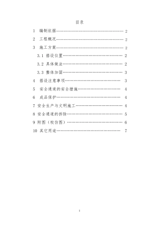 安全通道搭设方案_(方钢)