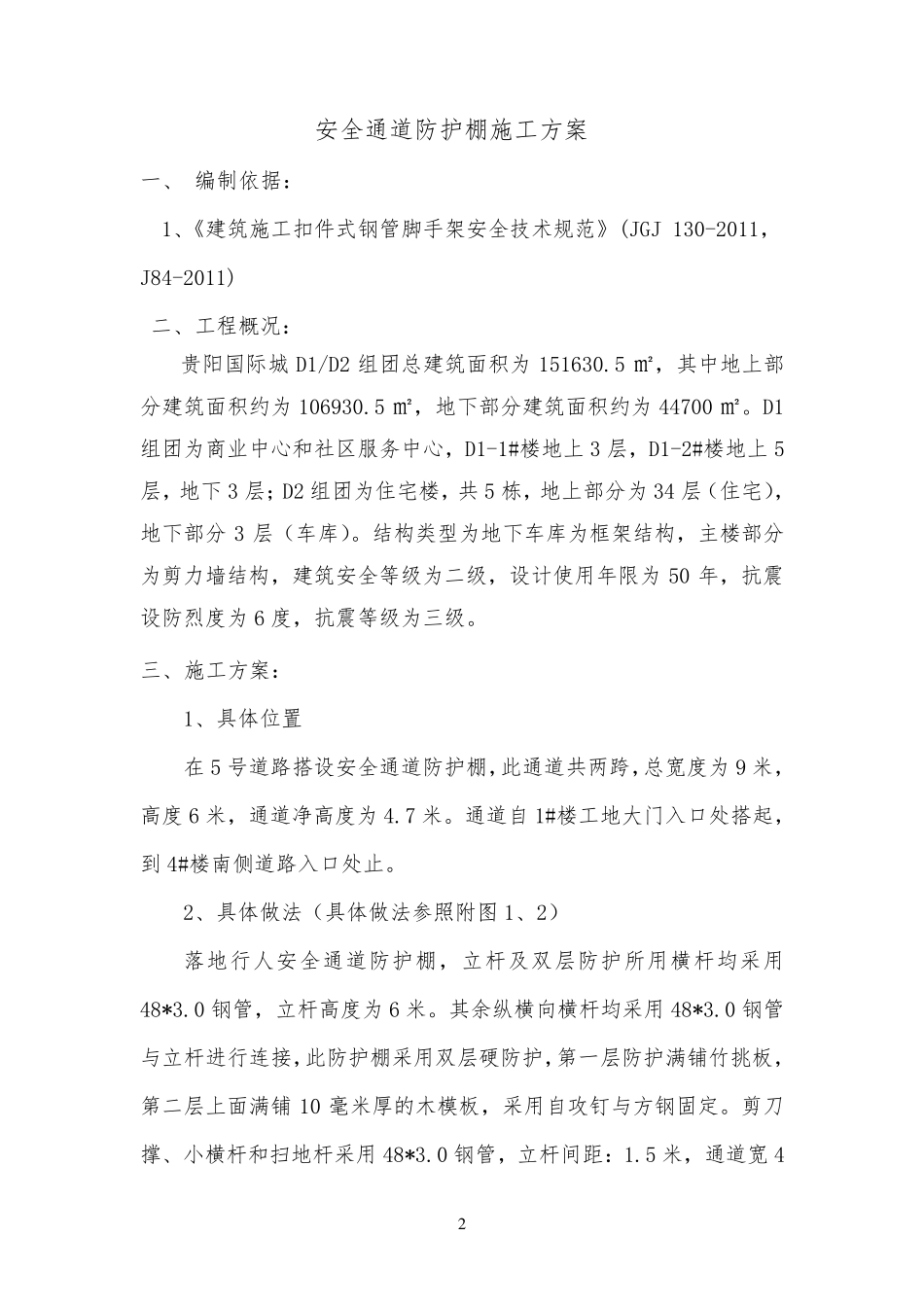 安全通道搭设方案_(钢管)_第2页