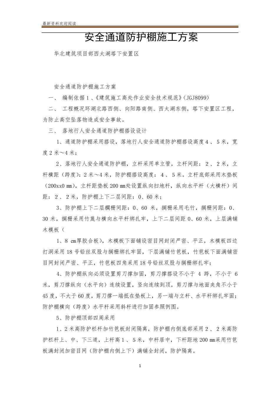 安全通道防护棚施工方案_第1页