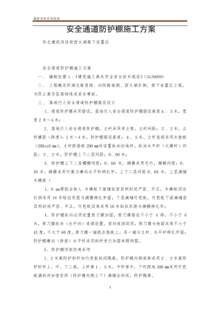 安全通道防护棚施工方案