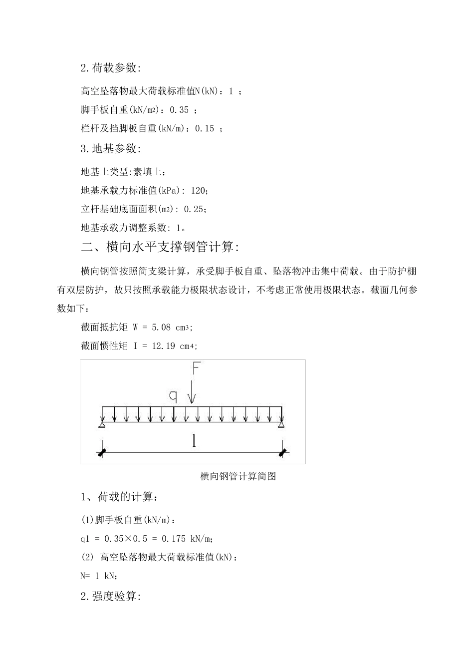 安全通道防护棚计算书_第3页