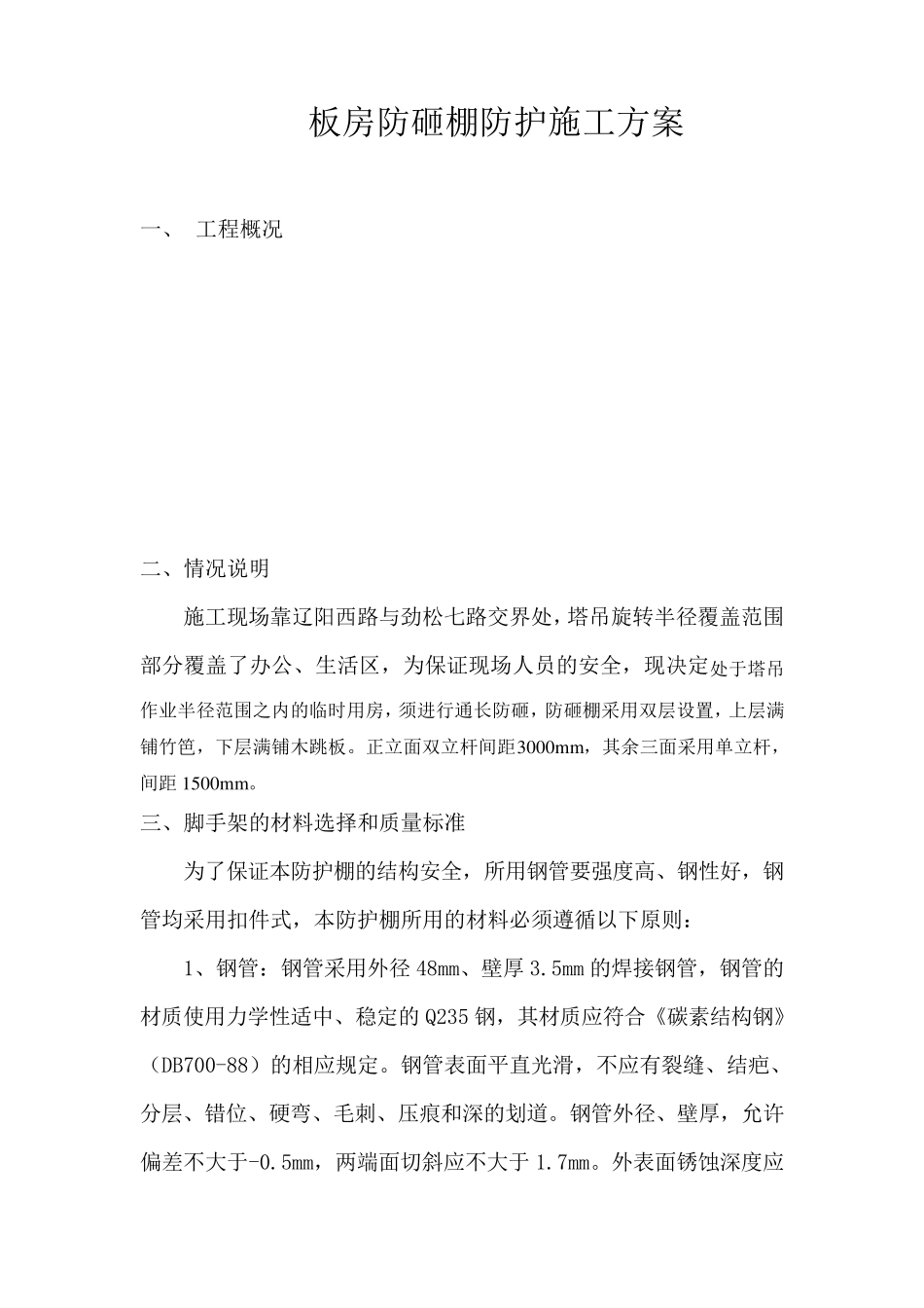 安全通道防砸棚防护方案_第1页