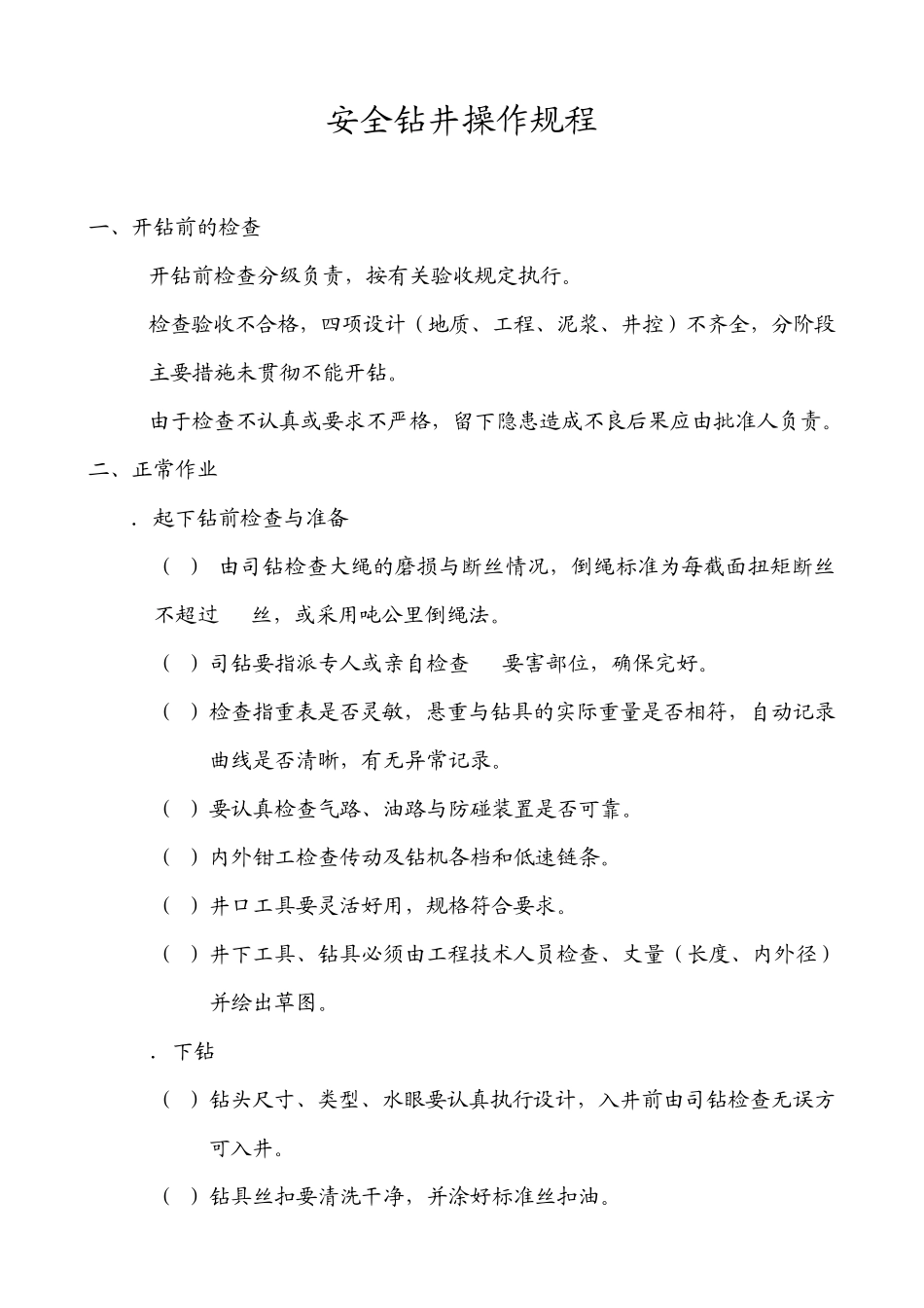 安全钻井操作规程_第1页