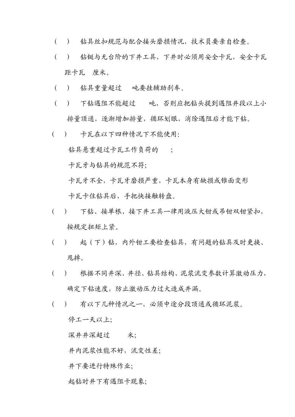 安全钻井操作规程_第2页