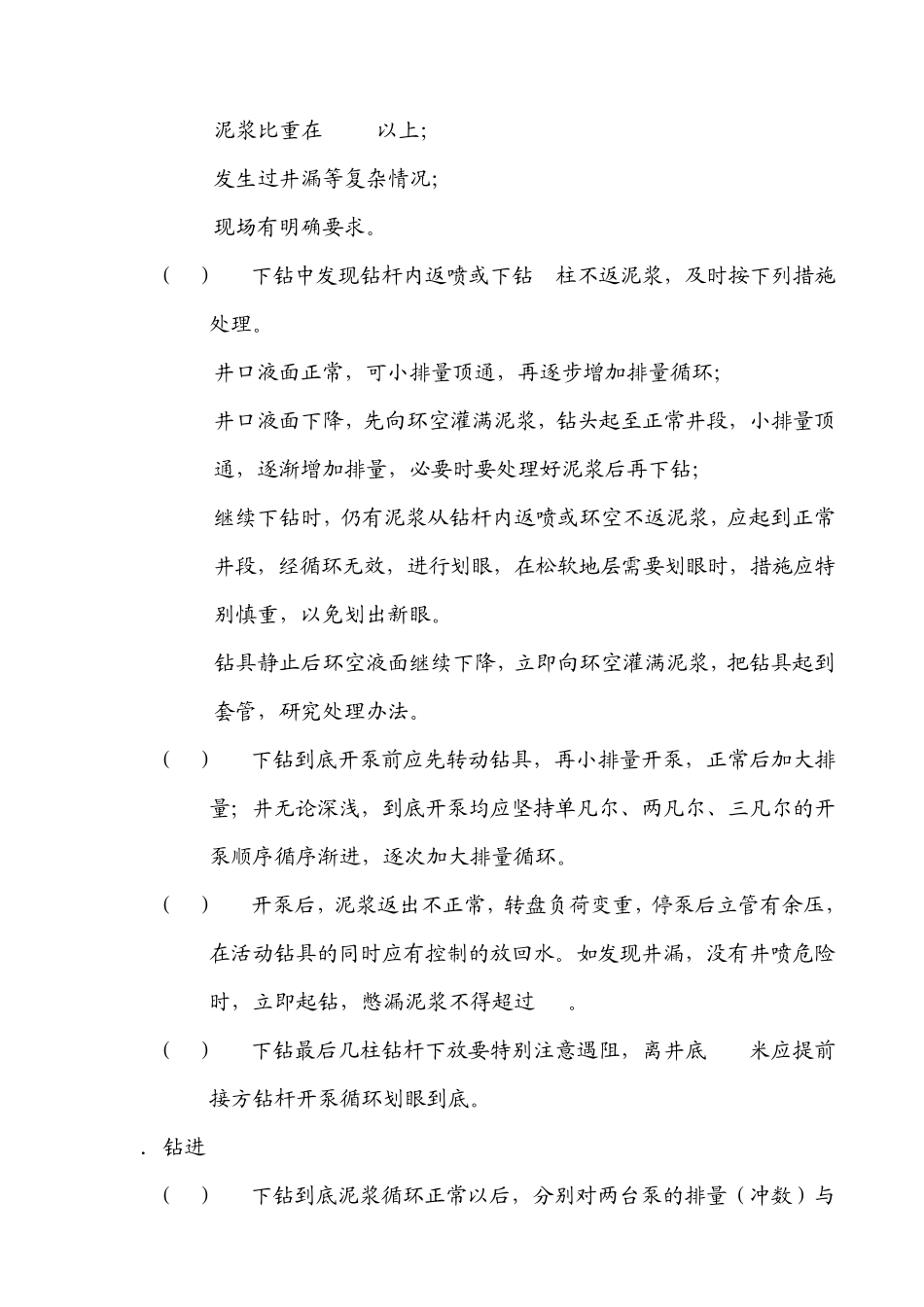 安全钻井操作规程_第3页