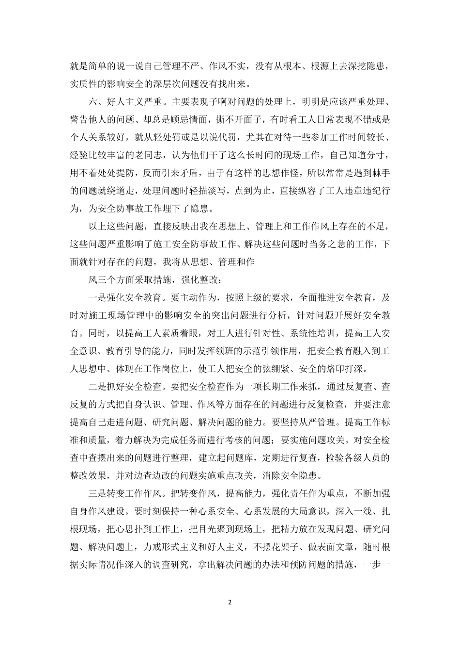 安全问题个人剖析材料_第2页