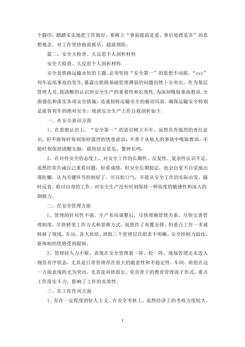 安全问题个人剖析材料_第3页